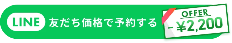 LINE友達価格で予約する