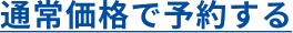 このまま予約する