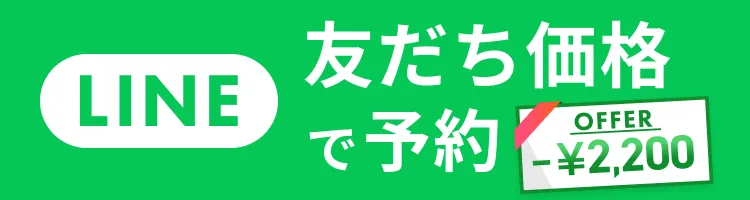 LINE友達価格で予約する