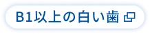 B1以上の白い歯