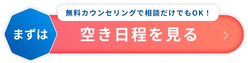 空き日程を見る