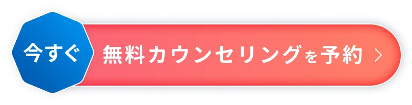 今すぐ無料カウンセリングを予約