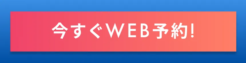 今すぐWEB予約！
