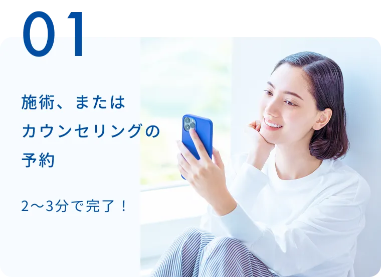 施術、またはカウンセリングの予約 2〜3分で完了！