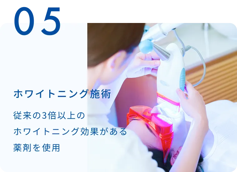 ホワイトニング施術 従来の3倍以上のホワイトニング効果がある薬剤を使用
