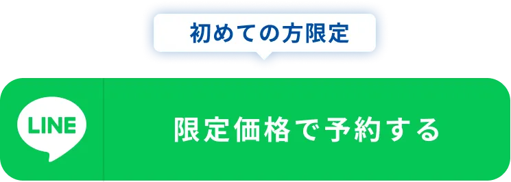 限定価格で予約する