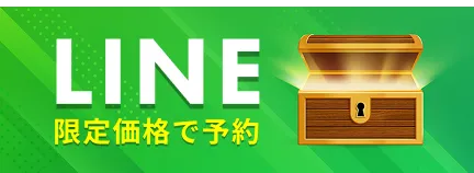LINE限定価格で予約