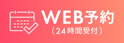 WEBで予約