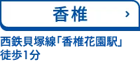 香椎　西鉄貝塚線「香椎花園駅」 徒歩1分