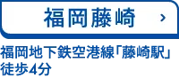 福岡藤崎　福岡地下鉄空港線「藤崎駅」 徒歩4分