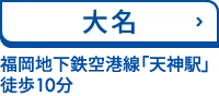 大名　福岡地下鉄空港線「天神駅」 徒歩10分