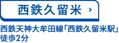 西鉄久留米　西鉄天神大牟田線「西鉄久留米駅」 徒歩2分