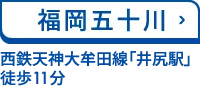 福岡五十川　西鉄天神大牟田線「井尻駅」 徒歩11分