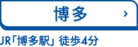 博多　JR「博多駅」 徒歩4分