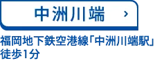 中洲川端　福岡地下鉄空港線「中洲川端駅」 徒歩1分