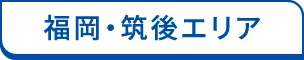 福岡エリア