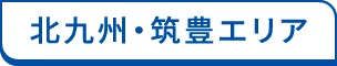 北九州エリア
