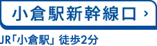 小倉駅新幹線口　JR「小倉駅」 徒歩2分