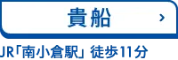 貴船　JR「南小倉駅」 徒歩11分