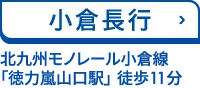 小倉長行　北九州モノレール小倉線「徳力嵐山口駅」 徒歩11分