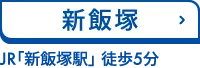 新飯塚　JR「新飯塚駅」　徒歩5分