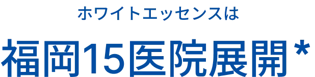 あなたの街の近くにも ホワイトエッセンスは福岡15医院展開