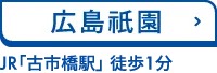広島祇園 JR「古市橋駅」 徒歩1分