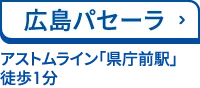 広島パセーラ アストラムライン「県庁前駅」 徒歩1分