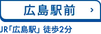広島駅前 JR「広島駅」 徒歩2分