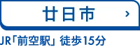 廿日市 JR「前空駅」 徒歩15分