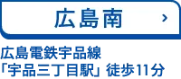 広島南 広島電鉄宇品線「宇品三丁目駅」 徒歩11分