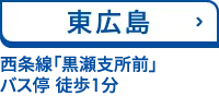 東広島 西条線「黒瀬支所前」バス停 徒歩1分