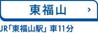 東福山 JR「東福山駅」 車11分
