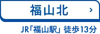 福山北 JR「福山駅」 徒歩13分