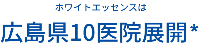 あなたの街の近くにも ホワイトエッセンスは広島16医院展開