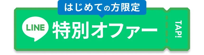 始めての方限定 特別オファー