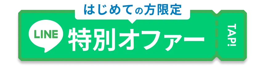 LINEオファー価格で予約する