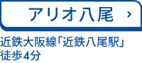 アリオ八尾 近鉄大阪線「近鉄八尾駅」 徒歩4分