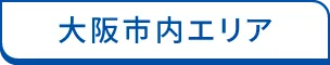 大阪市内エリア