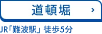道頓堀 「大阪難波駅」B8番出口 徒歩3分