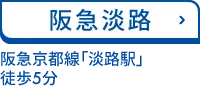 阪急淡路 阪急京都線「淡路駅」東口 徒歩5分