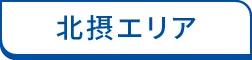 北摂エリア