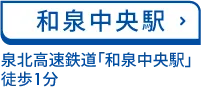 和泉中央駅 泉北高速鉄道「和泉中央駅」 徒歩1分