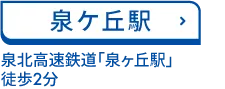 泉ケ丘駅 泉北高速鉄道「泉ヶ丘駅」 徒歩2分