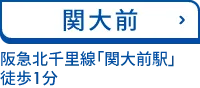 関大前 阪急北千里線「関大前駅」 徒歩30秒（関西大学西門横）
