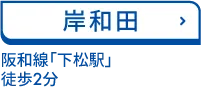 岸和田 阪和線「下松駅」 徒歩2分