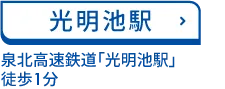 光明池駅 泉北高速鉄道「光明池」駅構内