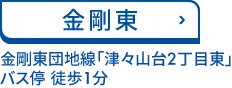 金剛東 近鉄南大阪線（長野線）「川西駅」 徒歩15分