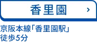 香里園 京阪電気鉄道京阪本線「香里園駅」西口 徒歩5分