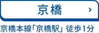 京橋 JR「京橋駅」、京阪本線「京橋駅」 徒歩1分
